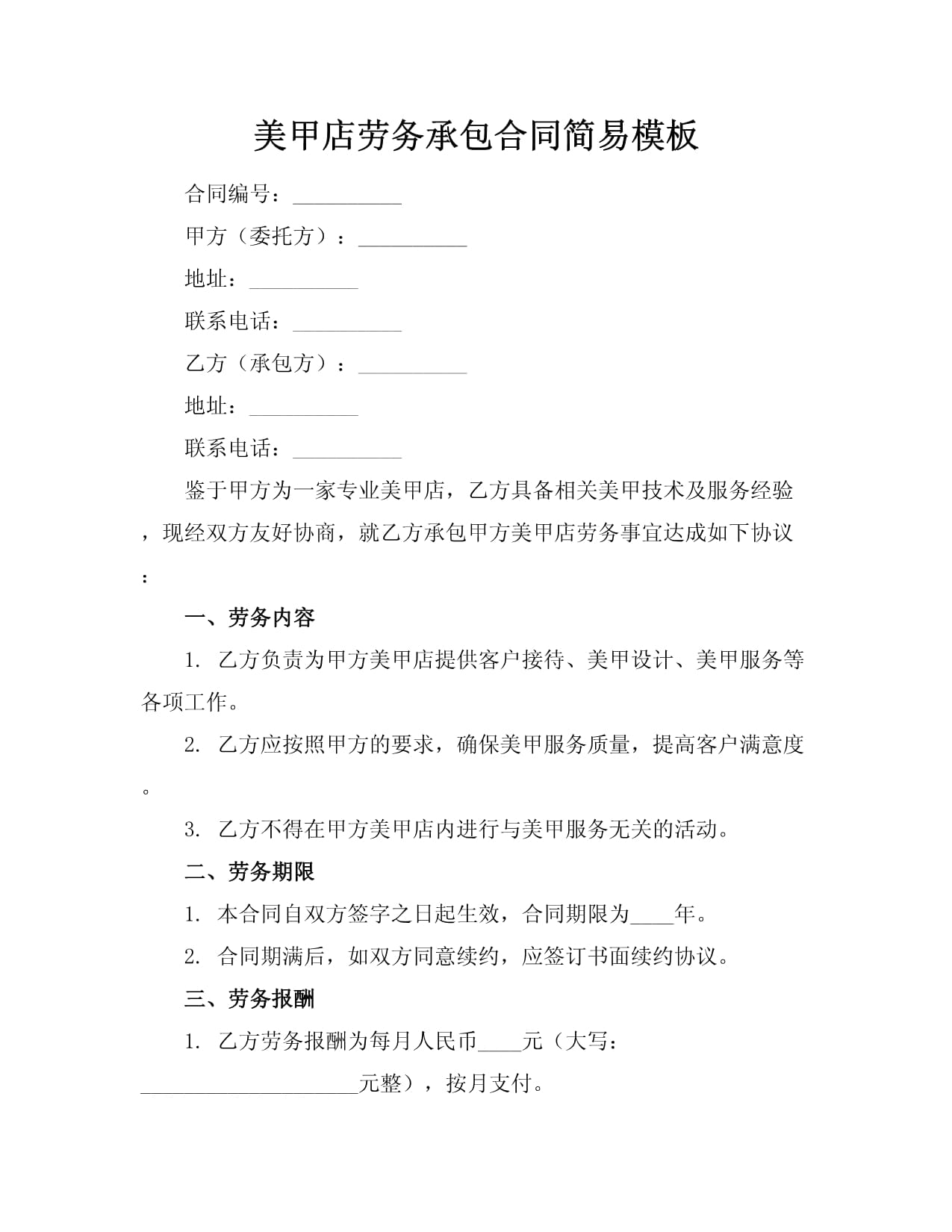 美甲店勞務(wù)承包合同簡易模板（適用于美甲服務(wù)）